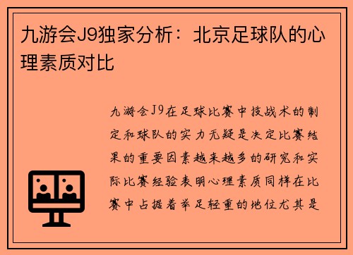 九游会J9独家分析：北京足球队的心理素质对比
