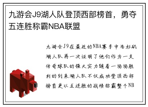 九游会J9湖人队登顶西部榜首，勇夺五连胜称霸NBA联盟