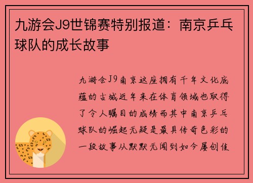 九游会J9世锦赛特别报道：南京乒乓球队的成长故事