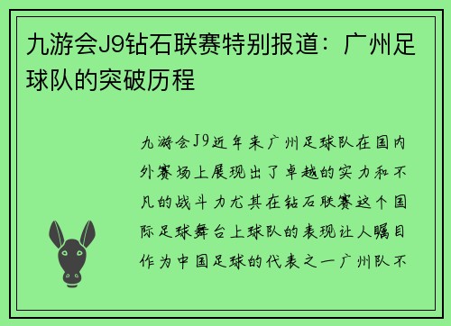 九游会J9钻石联赛特别报道：广州足球队的突破历程