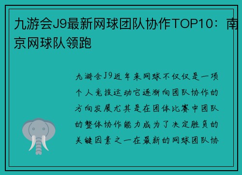 九游会J9最新网球团队协作TOP10：南京网球队领跑