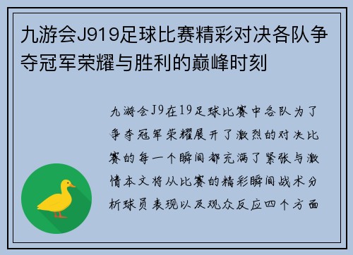 九游会J919足球比赛精彩对决各队争夺冠军荣耀与胜利的巅峰时刻
