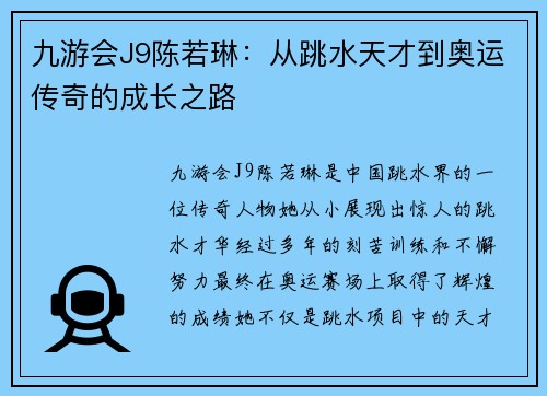 九游会J9陈若琳：从跳水天才到奥运传奇的成长之路