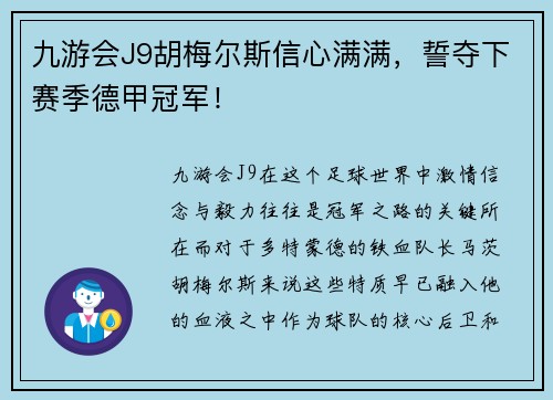 九游会J9胡梅尔斯信心满满，誓夺下赛季德甲冠军！