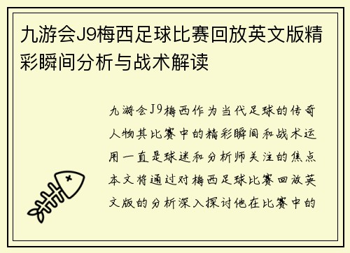 九游会J9梅西足球比赛回放英文版精彩瞬间分析与战术解读