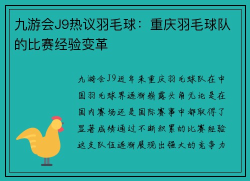 九游会J9热议羽毛球：重庆羽毛球队的比赛经验变革