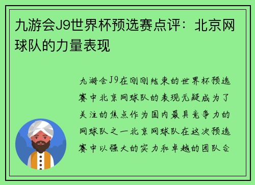 九游会J9世界杯预选赛点评：北京网球队的力量表现