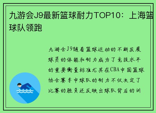 九游会J9最新篮球耐力TOP10：上海篮球队领跑