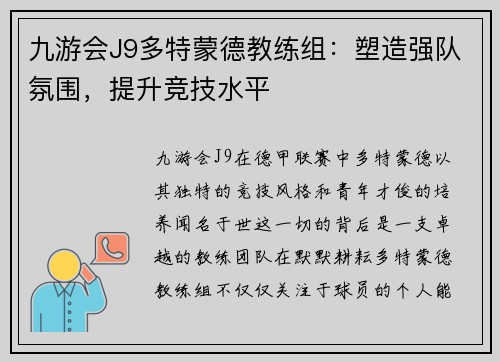 九游会J9多特蒙德教练组：塑造强队氛围，提升竞技水平