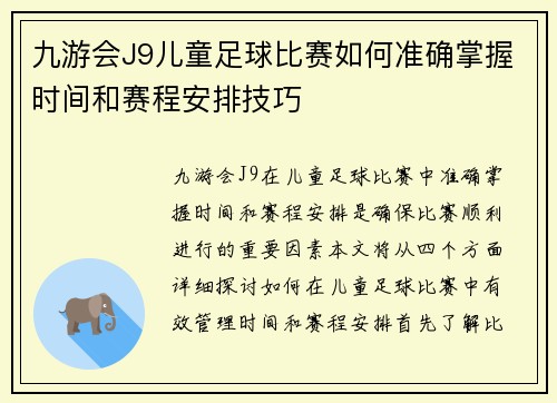 九游会J9儿童足球比赛如何准确掌握时间和赛程安排技巧