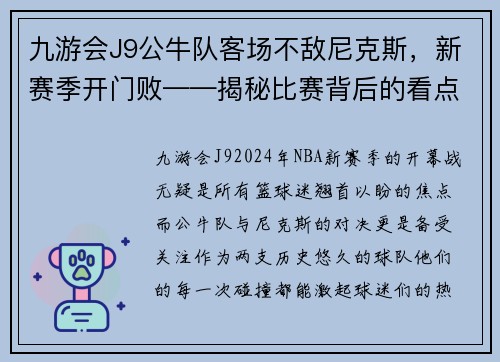 九游会J9公牛队客场不敌尼克斯，新赛季开门败——揭秘比赛背后的看点