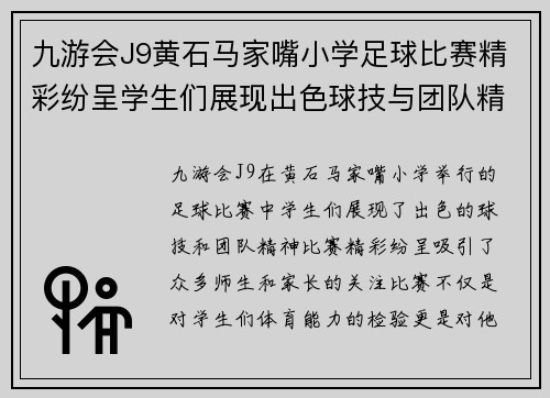 九游会J9黄石马家嘴小学足球比赛精彩纷呈学生们展现出色球技与团队精神