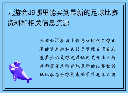 九游会J9哪里能买到最新的足球比赛资料和相关信息资源