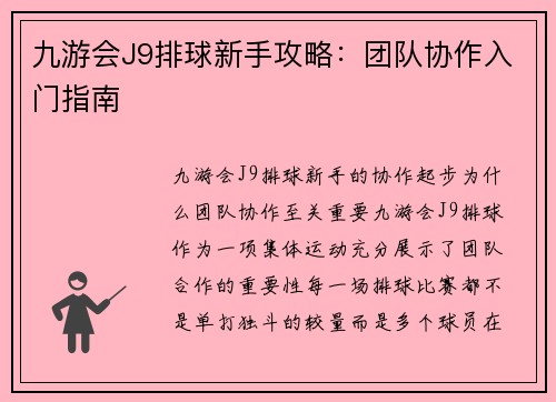 九游会J9排球新手攻略：团队协作入门指南