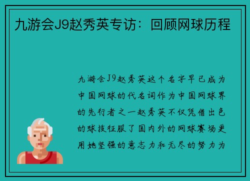 九游会J9赵秀英专访：回顾网球历程