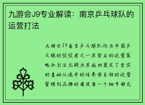九游会J9专业解读：南京乒乓球队的运营打法