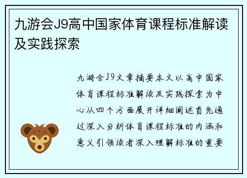 九游会J9高中国家体育课程标准解读及实践探索
