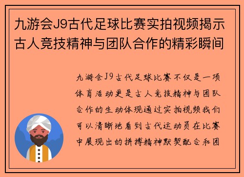 九游会J9古代足球比赛实拍视频揭示古人竞技精神与团队合作的精彩瞬间