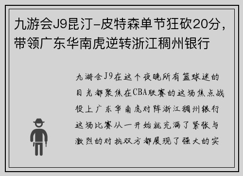 九游会J9昆汀-皮特森单节狂砍20分，带领广东华南虎逆转浙江稠州银行