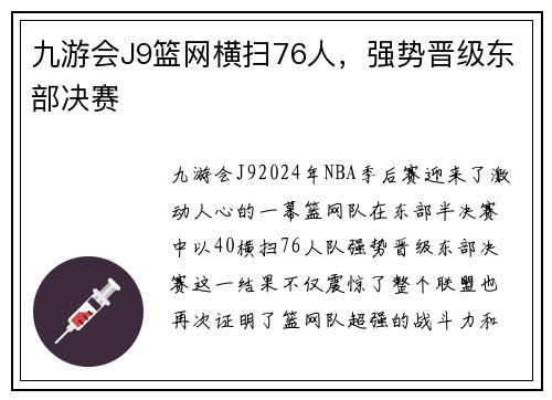 九游会J9篮网横扫76人，强势晋级东部决赛