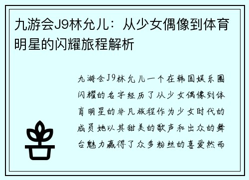 九游会J9林允儿：从少女偶像到体育明星的闪耀旅程解析