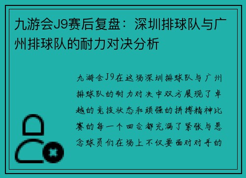 九游会J9赛后复盘：深圳排球队与广州排球队的耐力对决分析