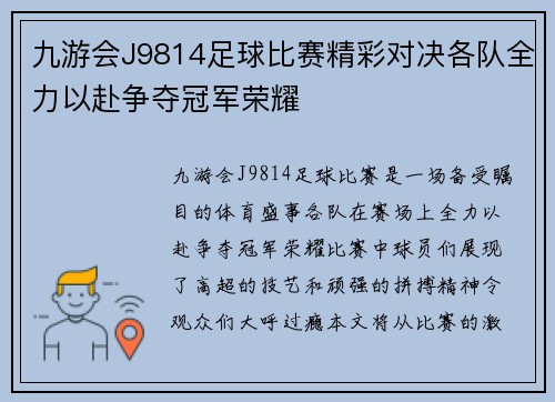 九游会J9814足球比赛精彩对决各队全力以赴争夺冠军荣耀