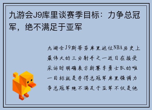 九游会J9库里谈赛季目标：力争总冠军，绝不满足于亚军