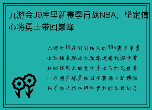 九游会J9库里新赛季再战NBA，坚定信心将勇士带回巅峰