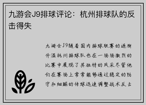 九游会J9排球评论：杭州排球队的反击得失