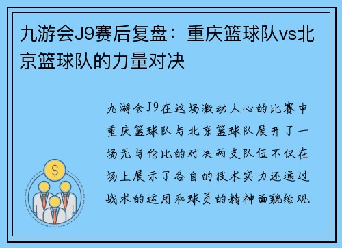 九游会J9赛后复盘：重庆篮球队vs北京篮球队的力量对决
