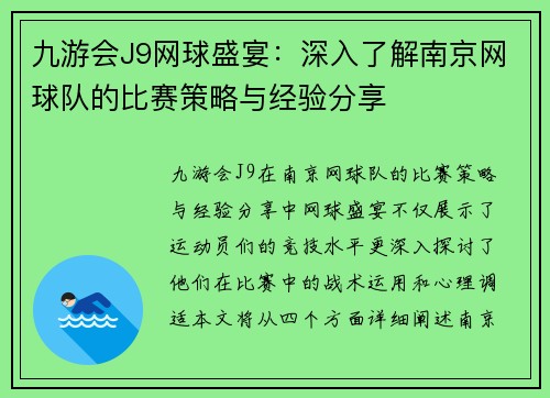 九游会J9网球盛宴：深入了解南京网球队的比赛策略与经验分享