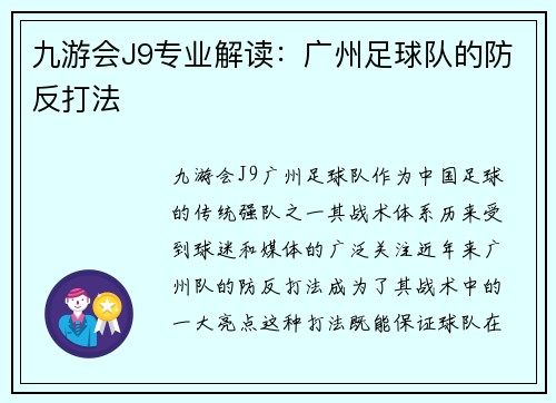 九游会J9专业解读：广州足球队的防反打法
