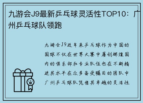 九游会J9最新乒乓球灵活性TOP10：广州乒乓球队领跑
