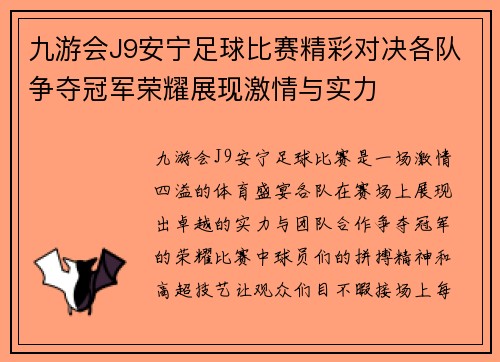 九游会J9安宁足球比赛精彩对决各队争夺冠军荣耀展现激情与实力