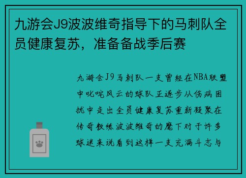 九游会J9波波维奇指导下的马刺队全员健康复苏，准备备战季后赛
