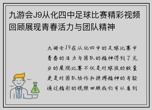 九游会J9从化四中足球比赛精彩视频回顾展现青春活力与团队精神