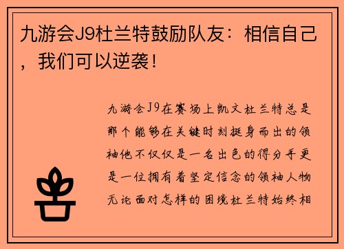 九游会J9杜兰特鼓励队友：相信自己，我们可以逆袭！