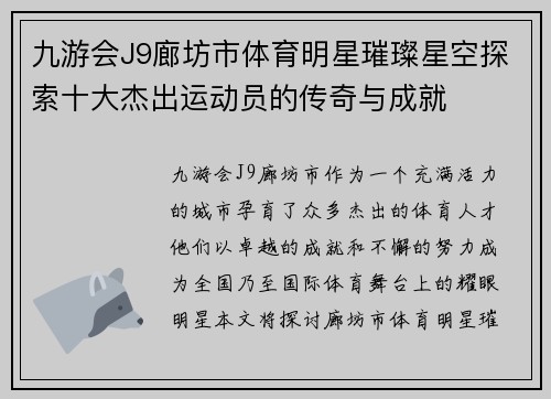 九游会J9廊坊市体育明星璀璨星空探索十大杰出运动员的传奇与成就
