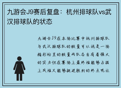 九游会J9赛后复盘：杭州排球队vs武汉排球队的状态
