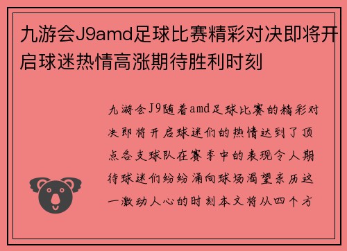 九游会J9amd足球比赛精彩对决即将开启球迷热情高涨期待胜利时刻