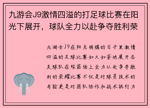 九游会J9激情四溢的打足球比赛在阳光下展开，球队全力以赴争夺胜利荣耀