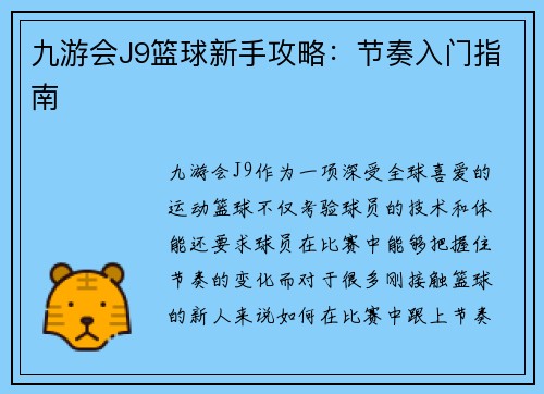 九游会J9篮球新手攻略：节奏入门指南