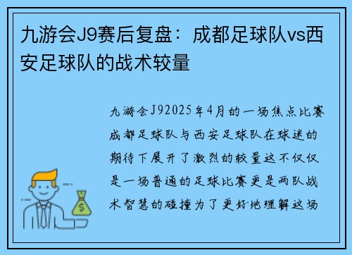 九游会J9赛后复盘：成都足球队vs西安足球队的战术较量