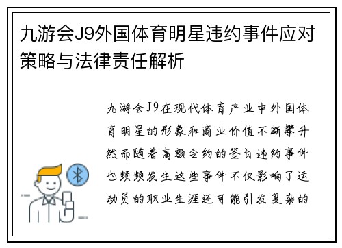 九游会J9外国体育明星违约事件应对策略与法律责任解析