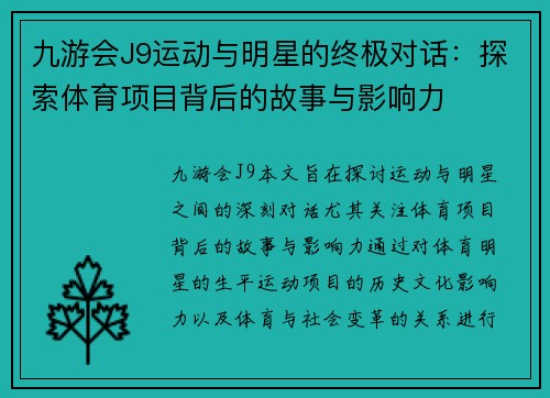 九游会J9运动与明星的终极对话：探索体育项目背后的故事与影响力