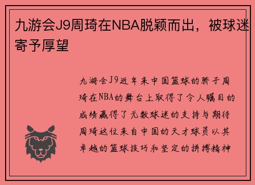 九游会J9周琦在NBA脱颖而出，被球迷寄予厚望