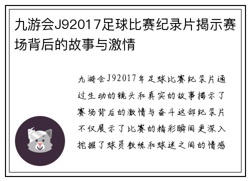 九游会J92017足球比赛纪录片揭示赛场背后的故事与激情