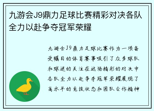 九游会J9鼎力足球比赛精彩对决各队全力以赴争夺冠军荣耀