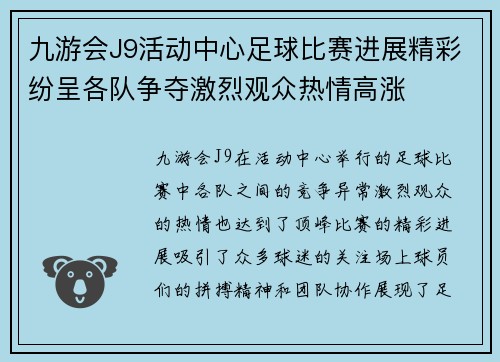 九游会J9活动中心足球比赛进展精彩纷呈各队争夺激烈观众热情高涨